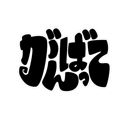 Ganbatte Hiragana decal